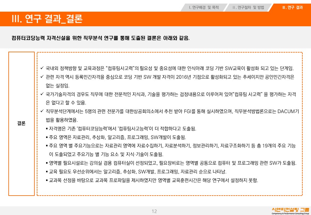 [연구/자격] 2017 컴퓨터코딩능력(가칭) 자격신설을 위한 직무분석 연구
